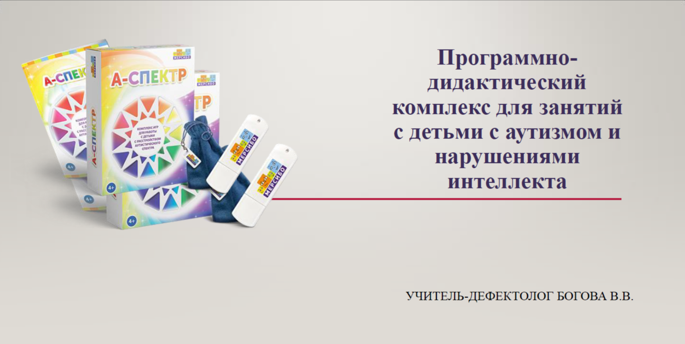 Учителем-дефектологом Боговой В.В. рекомендован программно-дидактический комплекс игр «А-Спектр».