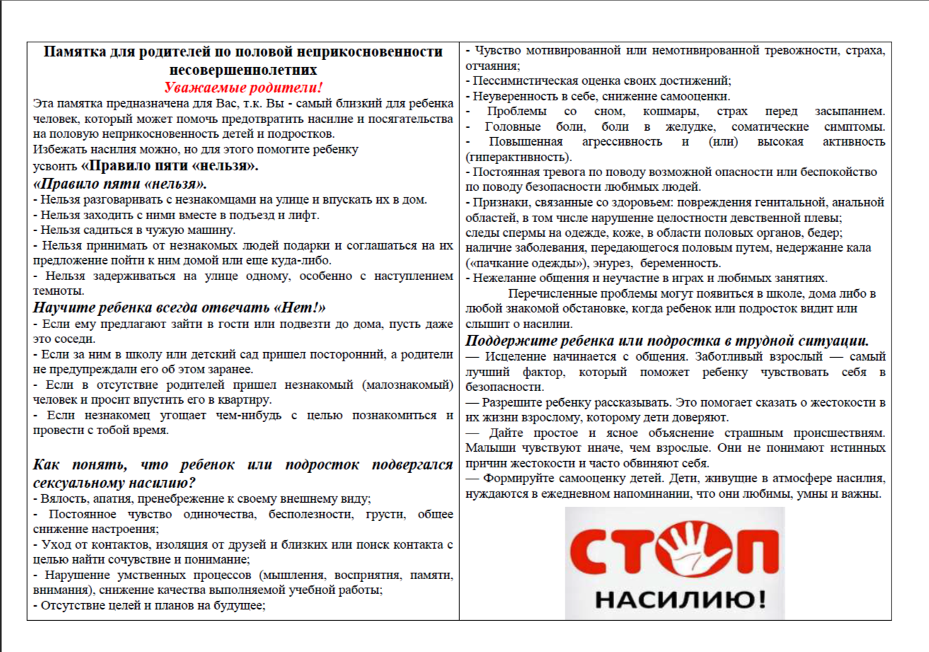 Материал о том как предотвратить насилие и посягательства на половую неприкосновенность детей и подростков..