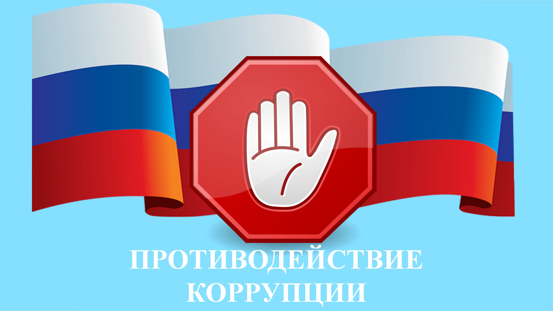 «Телефон доверия» Главы Республики Коми по вопросам, связанным с проявлением коррупции в государственных органах Республики Коми. .