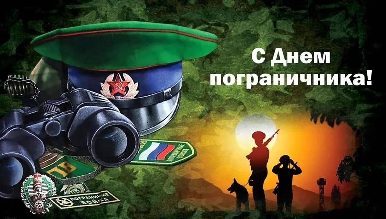 День пограничника.