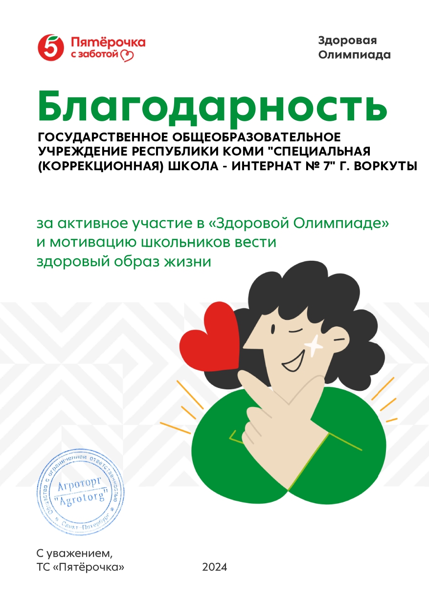 «Здоровая Олимпиада» программы «Питание на «Пятёрочку» 2023-2024 г.г..