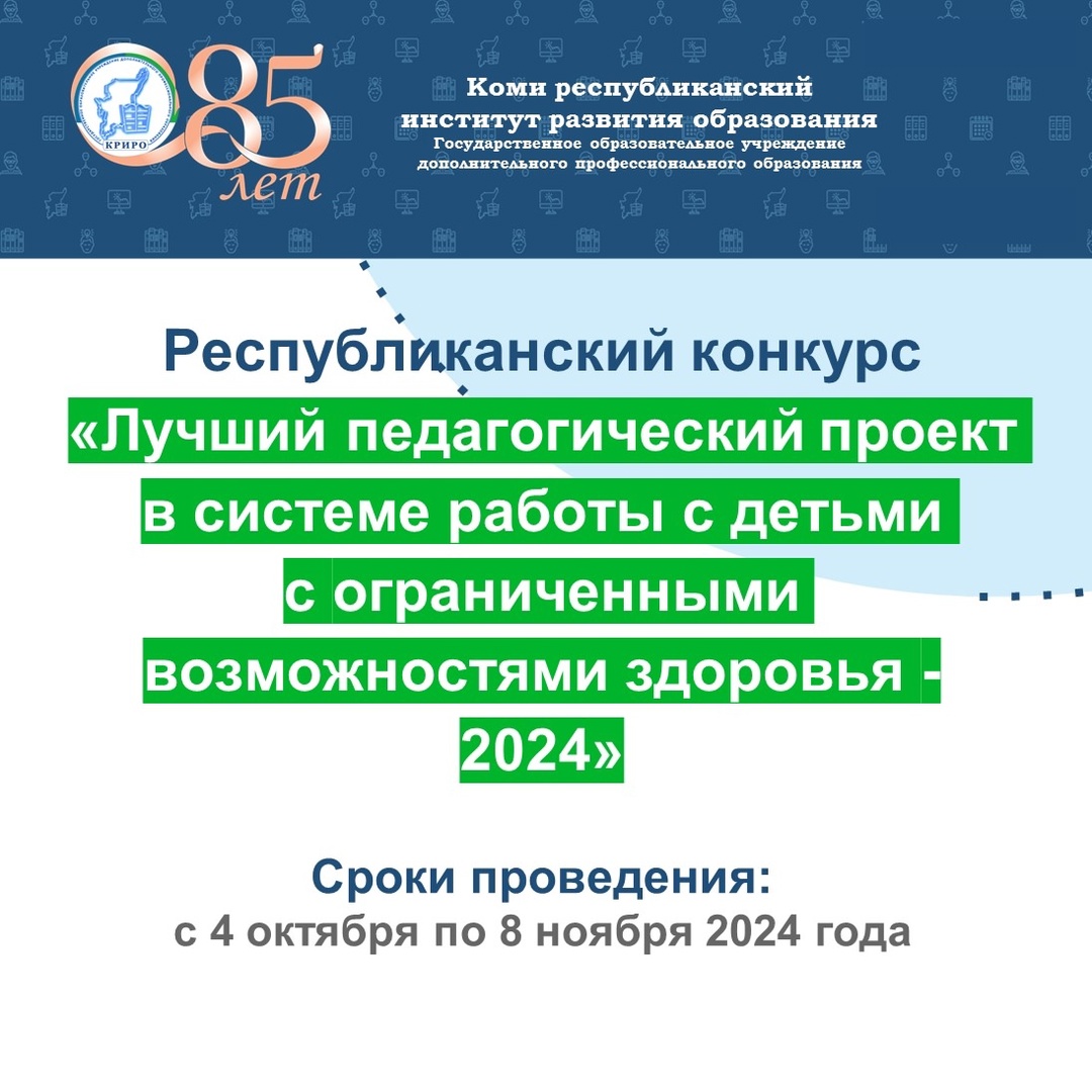 «Лучший педагогический проект в системе работы с детьми с ограниченными возможностями здоровья - 2024».