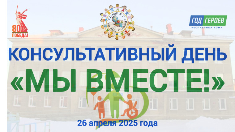 Консультативный день «Мы вместе!».