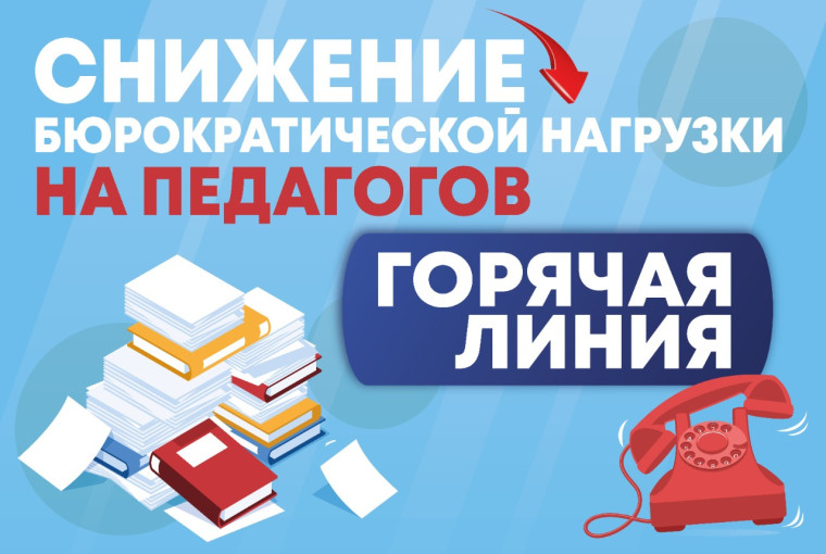 Снижение бюрократической нагрузки на учителей.