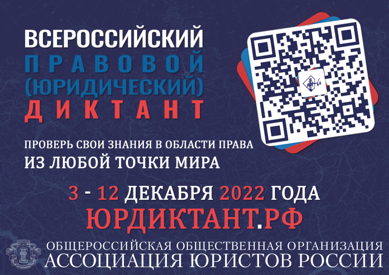 VI Всероссийский правового (юридический) диктант.