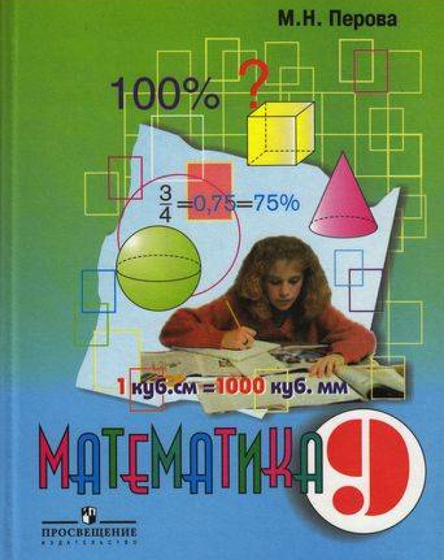 Решебник по математике 9 класс перова. Математика 9 класс м н Перова. М.Н.Перова математика 9 класс ответы.